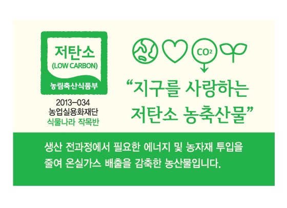 저탄소농산물 인증제 추진 방안.. 미래농업의 방향