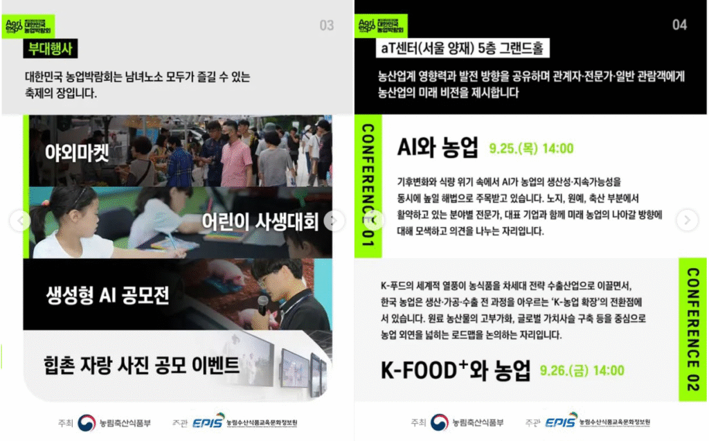 대한민국 농업박람회