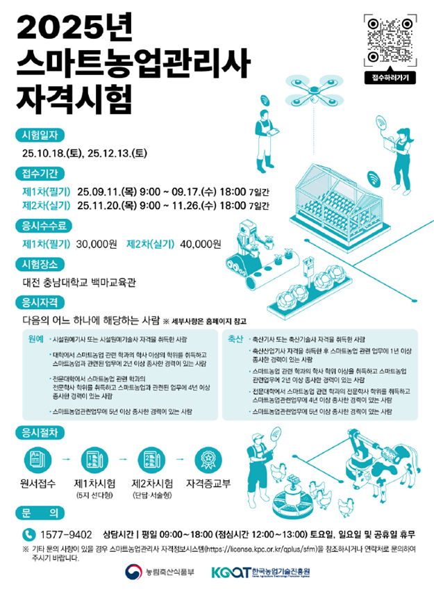 스마트농업관리사 시험 안내