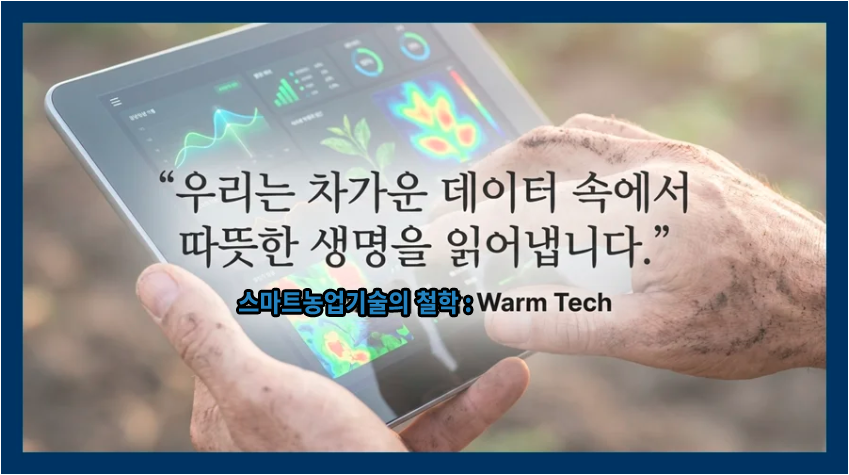스마트농업기술