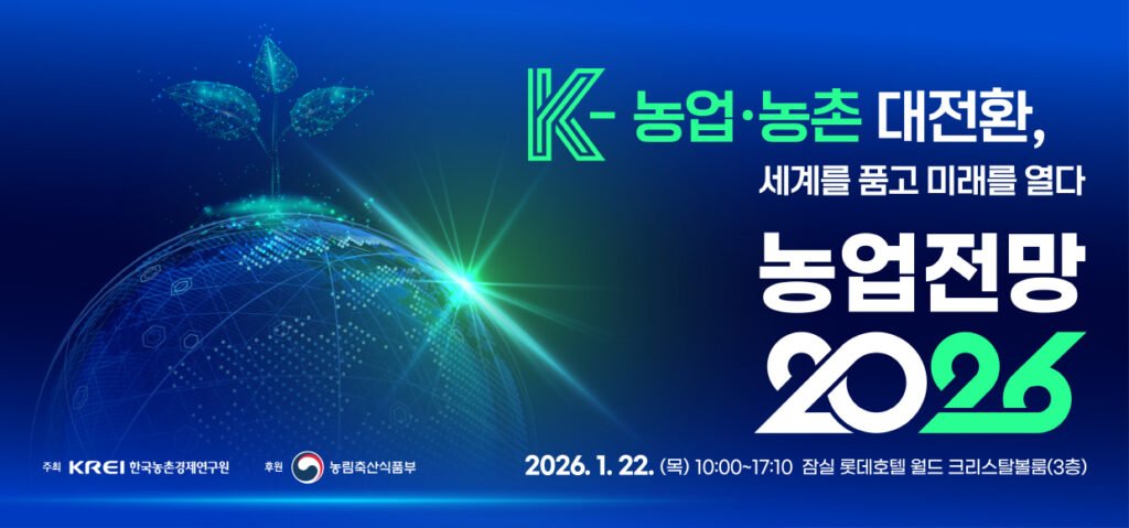 농업전망 2026