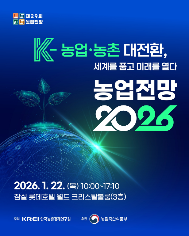 [카드뉴스] 농업전망 2026 세부 프로그램 및 무료 등록 안내