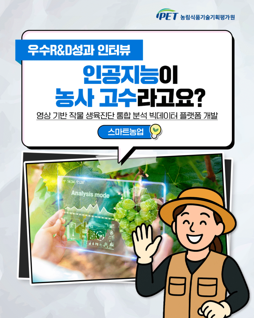 인공지능이 농사 고수라고요?