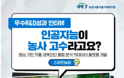 [농기평] 인공지능이 농사 고수라고요?