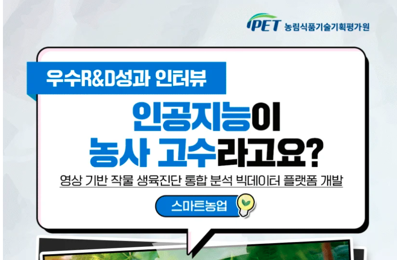[농기평] 인공지능이 농사 고수라고요?