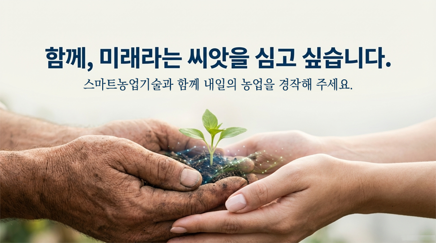 스마트농업기술